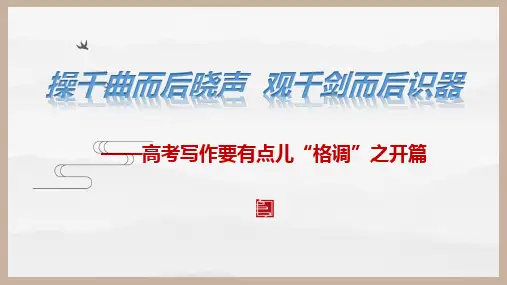 高考作文之开篇  PPT