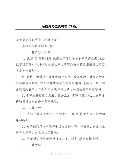 品检员岗位说明书(3篇)