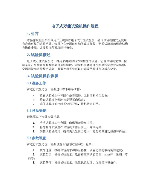 电子式万能试验机操作规程