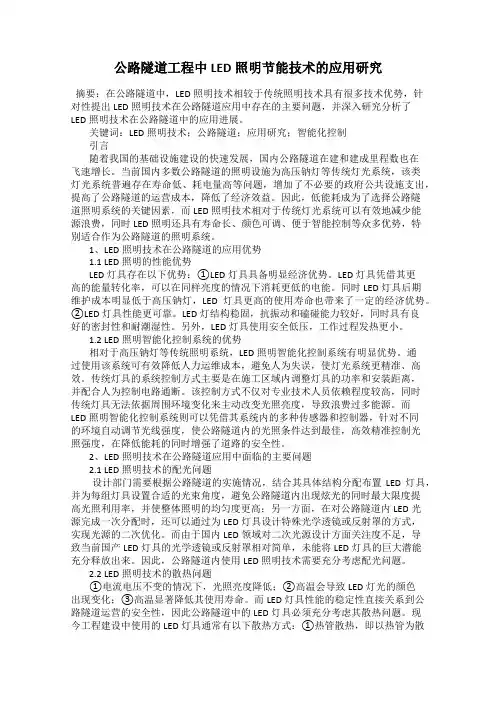 公路隧道工程中LED照明节能技术的应用研究