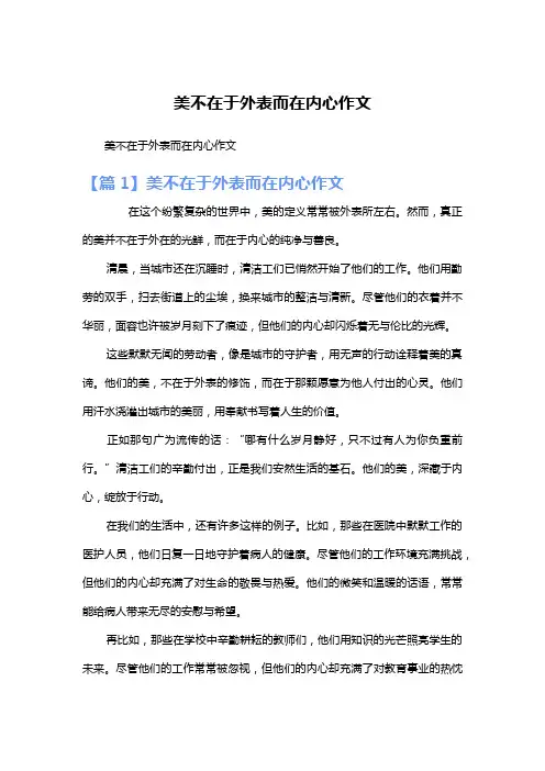 美不在于外表而在内心作文
