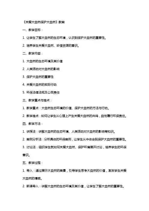《关爱大自然保护大自然》教案