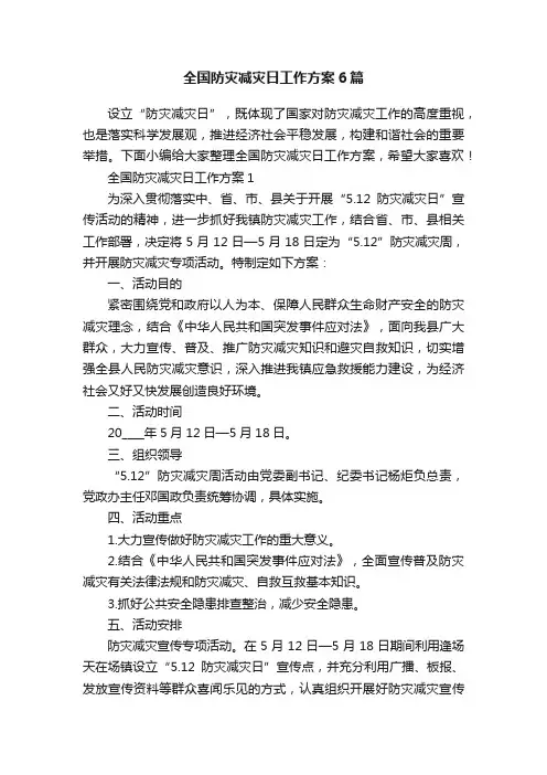 全国防灾减灾日工作方案6篇