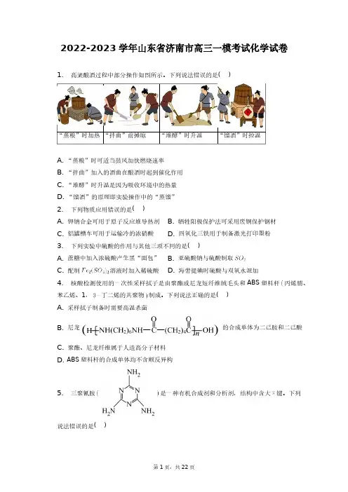 2022-2023学年山东省济南市高三一模考试化学试卷+答案解析(附后)