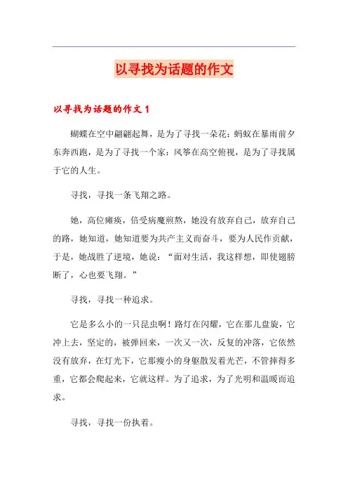 以寻找为话题的作文