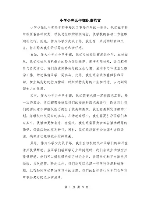 小学少先队干部职责范文（二篇）