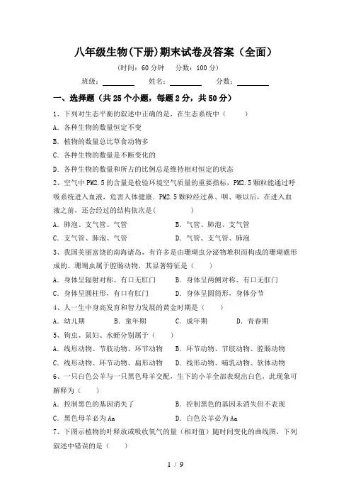 八年级生物(下册)期末试卷及答案(全面)