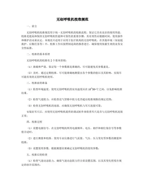 无创呼吸机校准规范