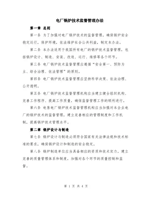 电厂锅炉技术监督管理办法