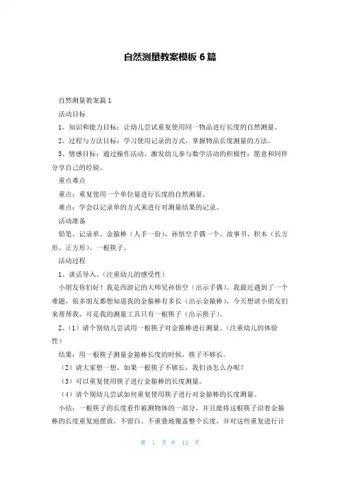 自然测量教案模板6篇