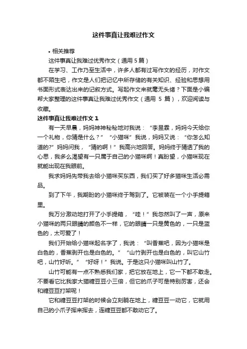 这件事真让我难过作文