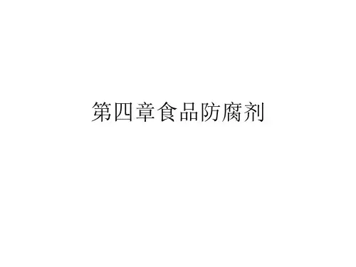 食品防腐剂PPT课件