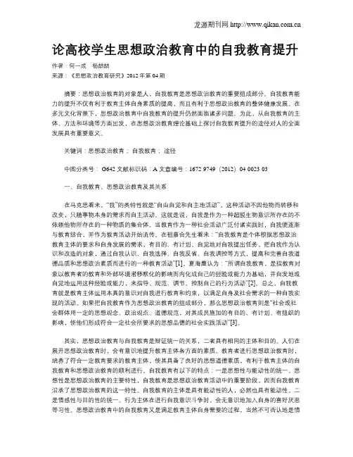 论高校学生思想政治教育中的自我教育提升