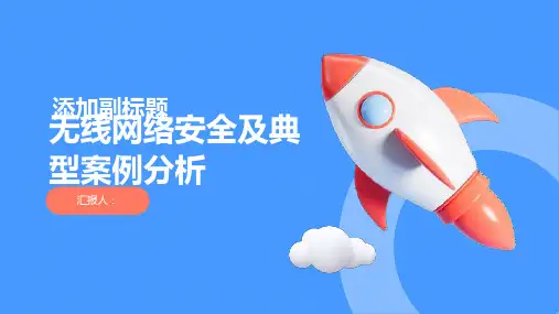 无线网络安全及典型案例分析