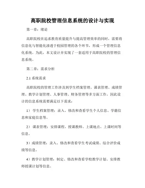 高职院校管理信息系统的设计与实现