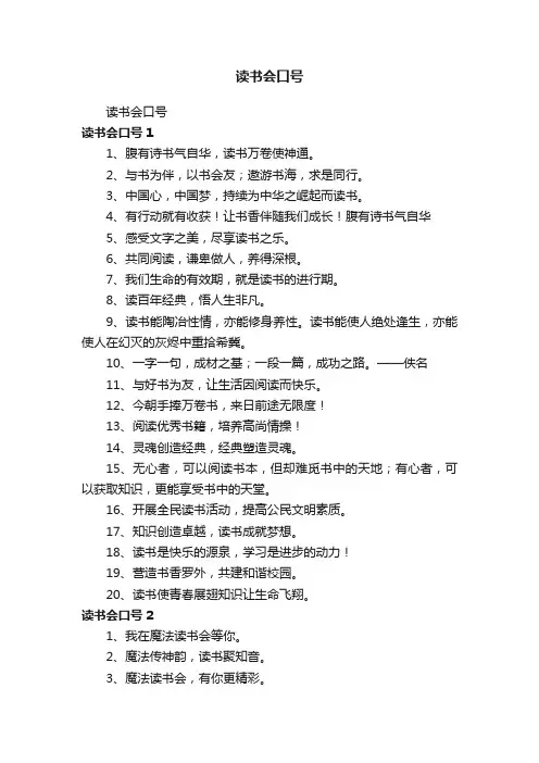 读书会口号