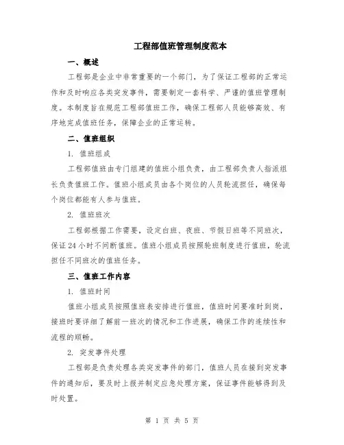 工程部值班管理制度范本（2篇）