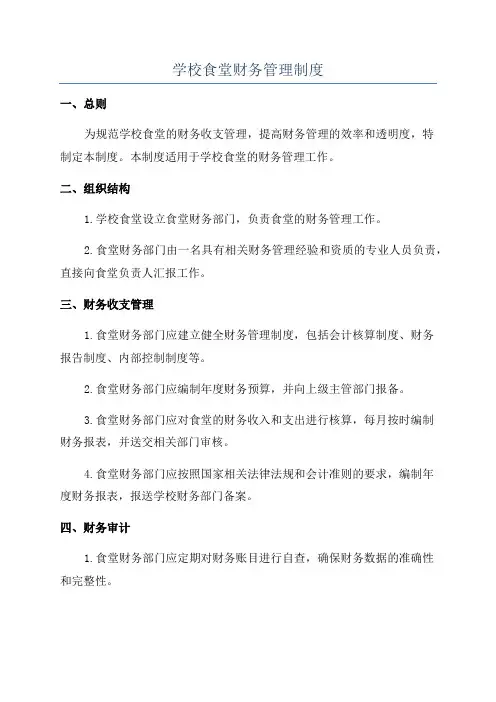 学校食堂财务管理制度