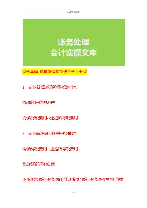 财会实操-递延所得税负债的会计分录