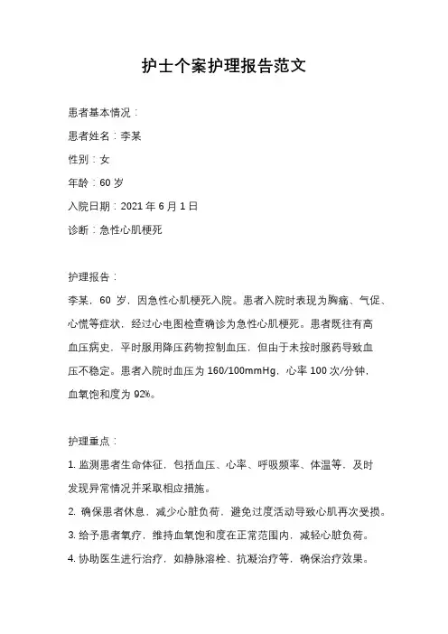 护士个案护理报告范文