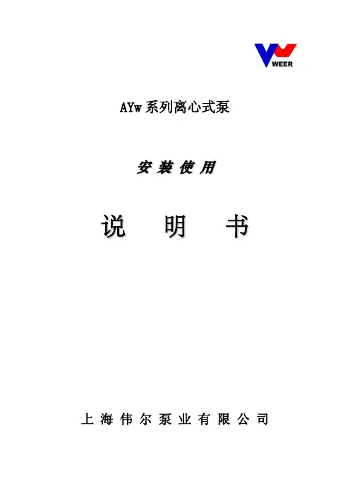 AYw型泵安装使用说明书