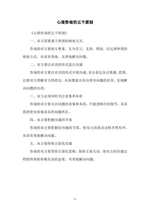 心理咨询的五个原则