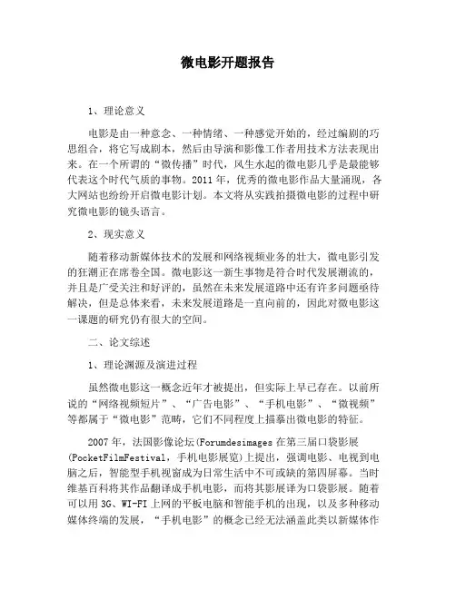 【报告范文】微电影开题报告