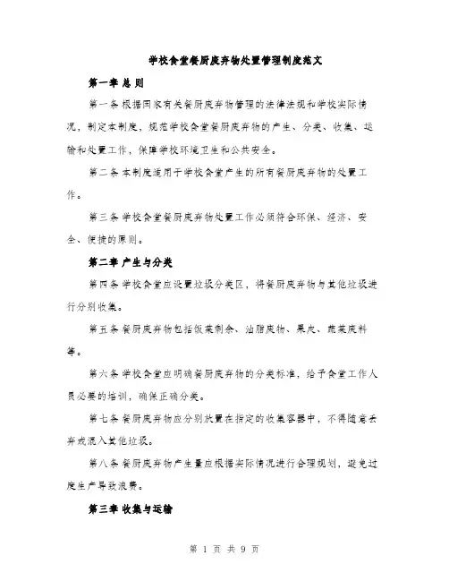 学校食堂餐厨废弃物处置管理制度范文（三篇）