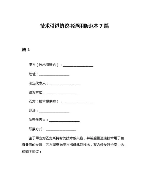 技术引进协议书通用版范本7篇