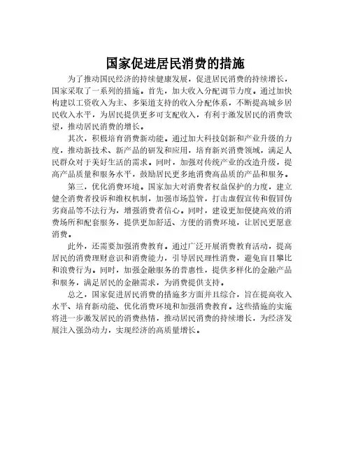 国家促进居民消费的措施