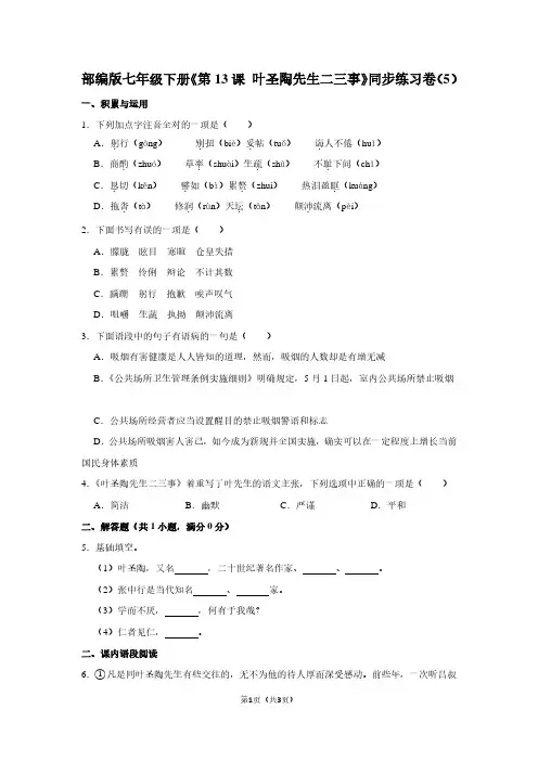 部编版七年级(下)《第13课 叶圣陶先生二三事》同步练习卷(5)