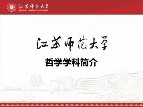 哲学学科简介-PPT精品文档