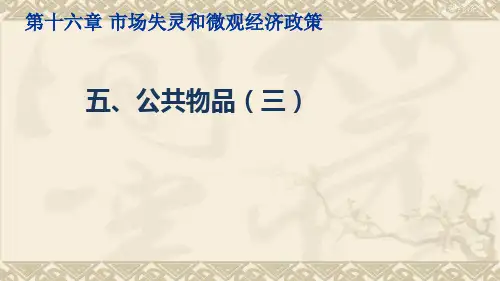 微观经济学公共物品(三)