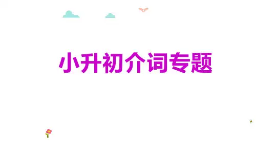 小升初语法系列之介词课件
