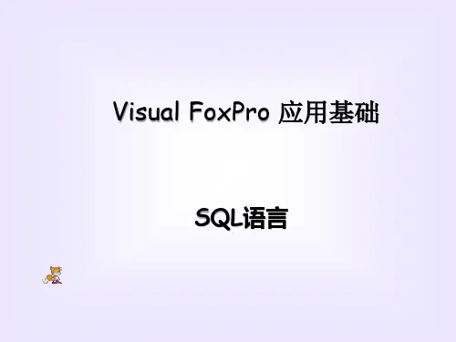 Visual FoxPro 应用基础的sql语言课件
