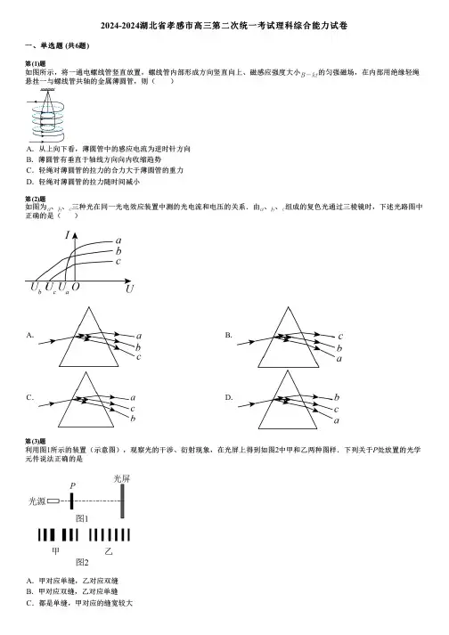 2024-2024湖北省孝感市高三第二次统一考试理科综合能力试卷