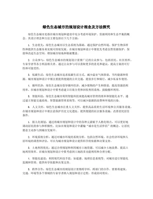 绿色生态城市的规划设计理念及方法探究