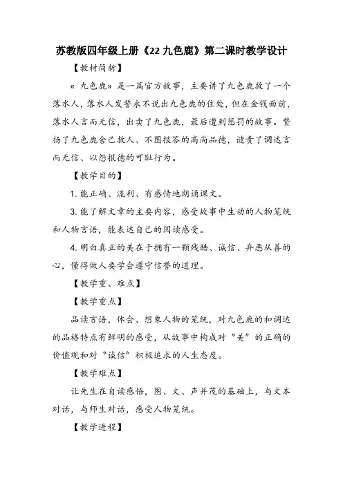 苏教版四年级上册《22九色鹿》第二课时教学设计