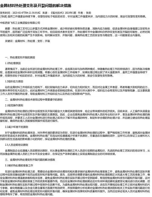 金属材料热处理变形及开裂问题的解决措施