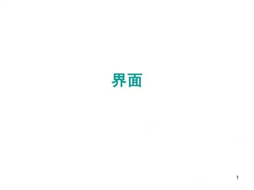 第八章 表面现象与分散系统
