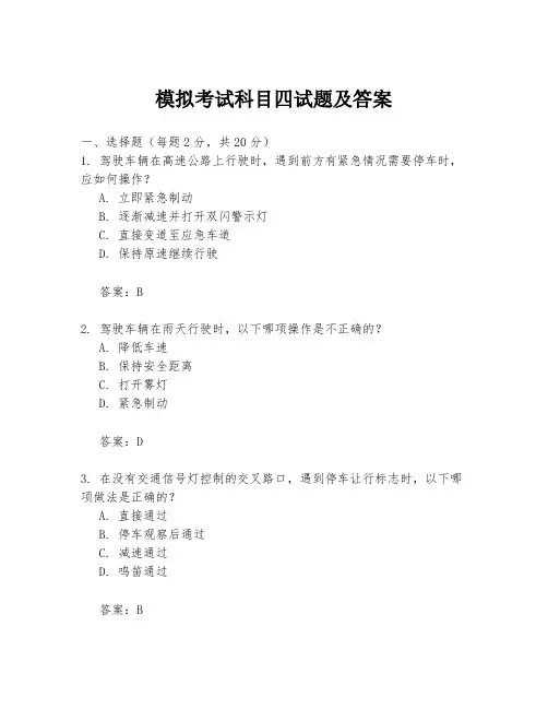 模拟考试科目四试题及答案