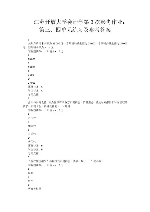 江苏开放大学会计学第3次形考作业第三四单元练习及参考答案