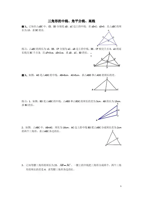 三角形的中线、角平分线、高线
