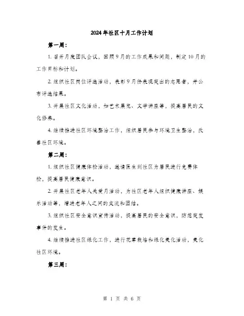 2024年社区十月工作计划（2篇）