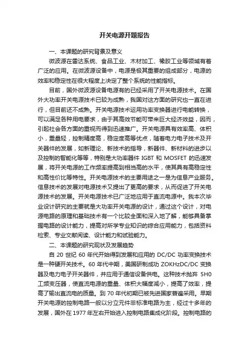 开关电源开题报告