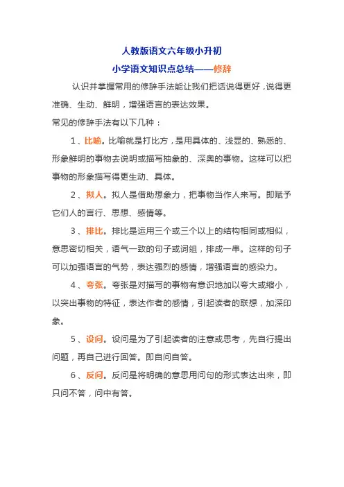 人教版六年级小升初小学语文知识点总结——修辞