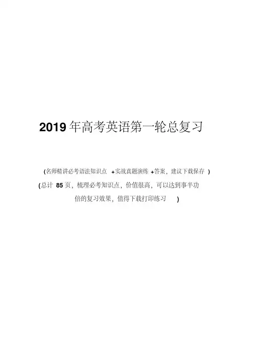 2019年高考英语第一轮总复习教案(完整版)