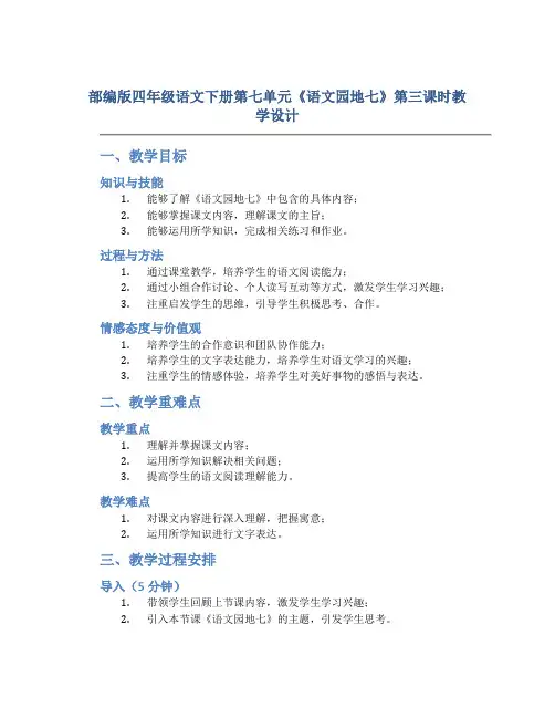 部编版四年级语文下册第七单元《《语文园地七》第三课时教学设计