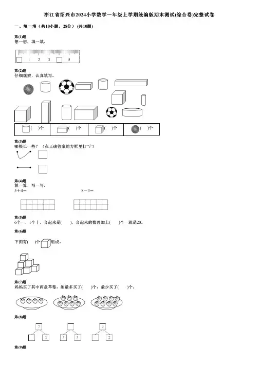 浙江省绍兴市2024小学数学一年级上学期统编版期末测试(综合卷)完整试卷