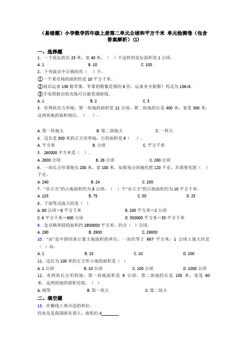(易错题)小学数学四年级上册第二单元公顷和平方千米 单元检测卷(包含答案解析)(1)